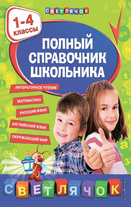 Полный справочник школьника : 1-4 классы