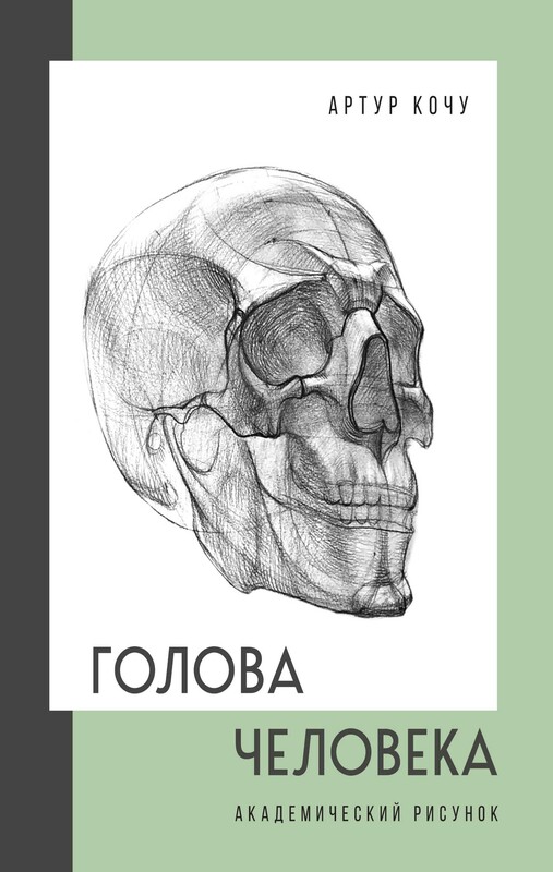 Голова человека. Академический рисунок, Артур Кочу