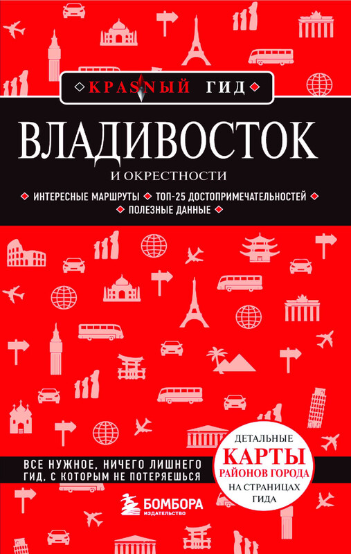 Владивосток и окрестности