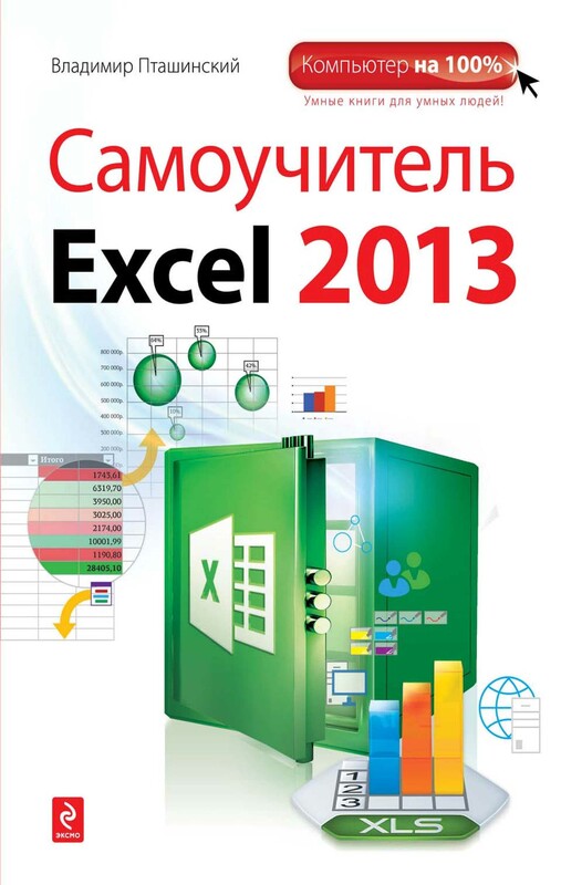 Самоучитель Excel 2013, Владимир Пташинский