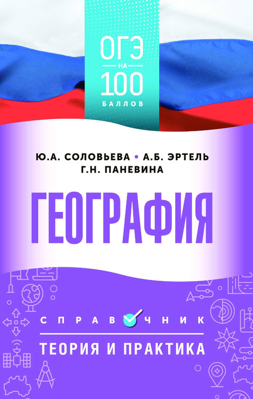 ОГЭ. География. ОГЭ на 100 баллов. Справочник: Теория и практика