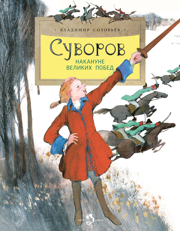 Суворов. Накануне великих побед