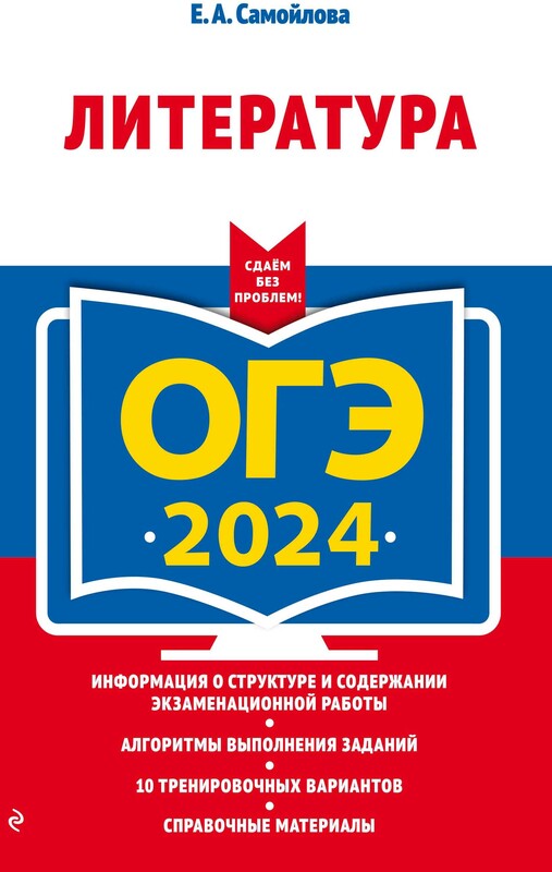 ОГЭ-2024. Литература