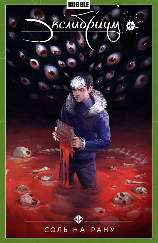 Экслибриум. Том 4: Соль на рану