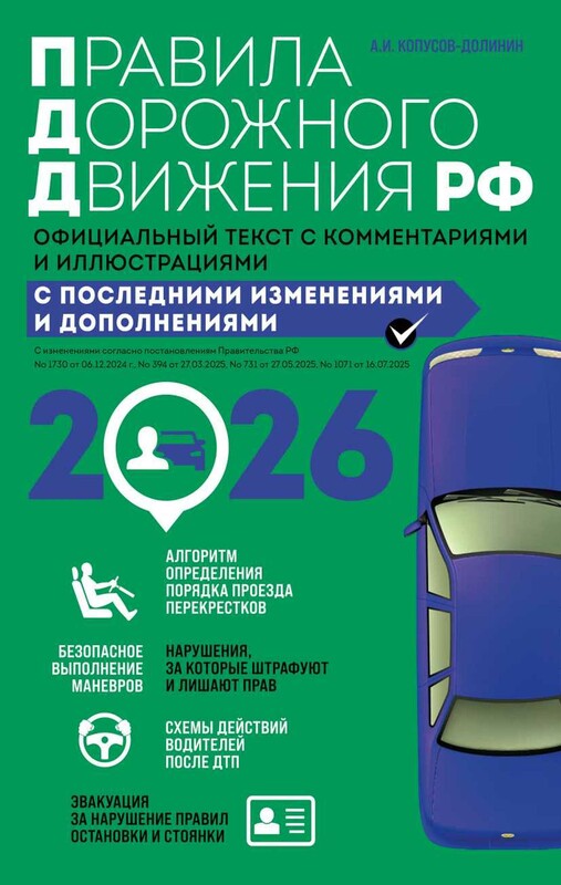 Правила дорожного движения 2026. Официальный текст с комментариями и иллюстрациями