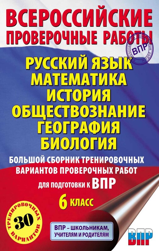 Русский язык. Математика. История. Обществознание. География. Биология. Большой сборник тренировочных вариантов проверочных работ для подготовки к ...