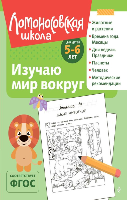 Изучаю мир вокруг: для детей 5-6 лет