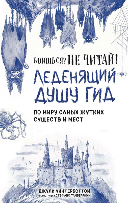Боишься? Не читай! Леденящий душу гид по миру самых жутких существ и мест