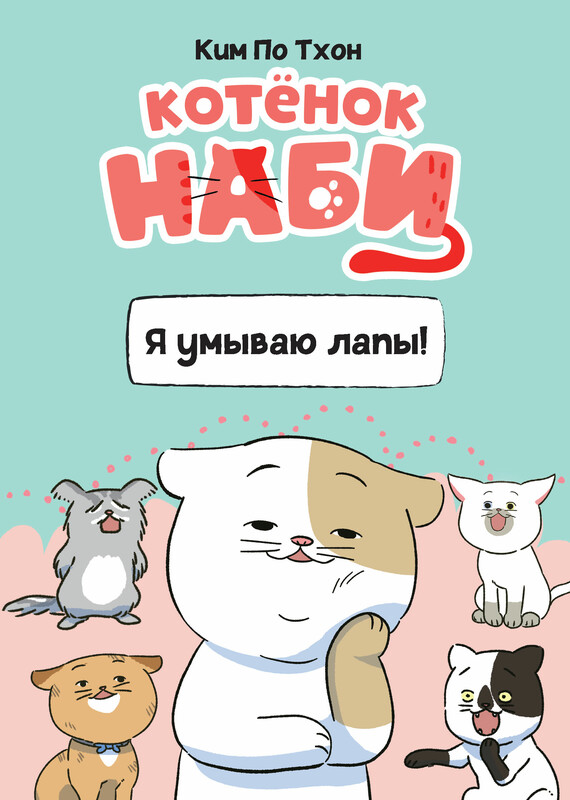 Котёнок Наби. Я умываю лапы!