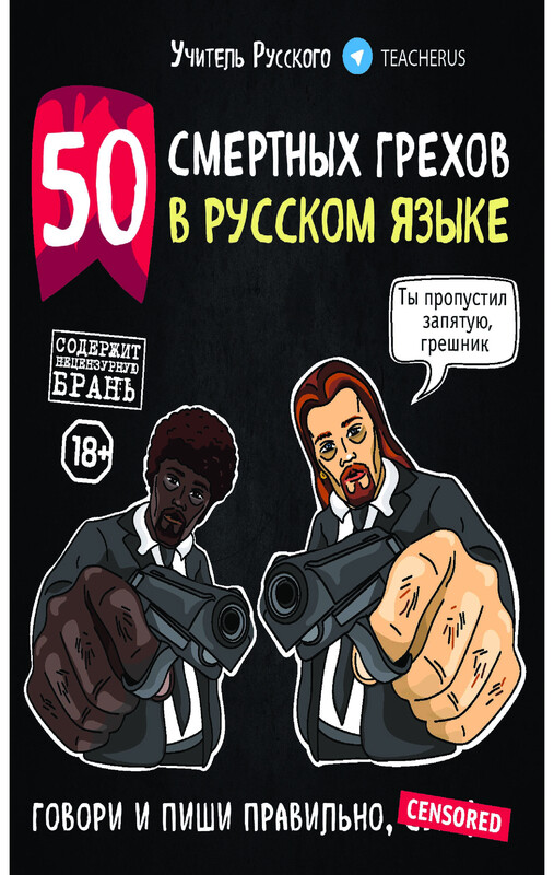 50 смертных грехов в русском языке. Говори и пиши правильно