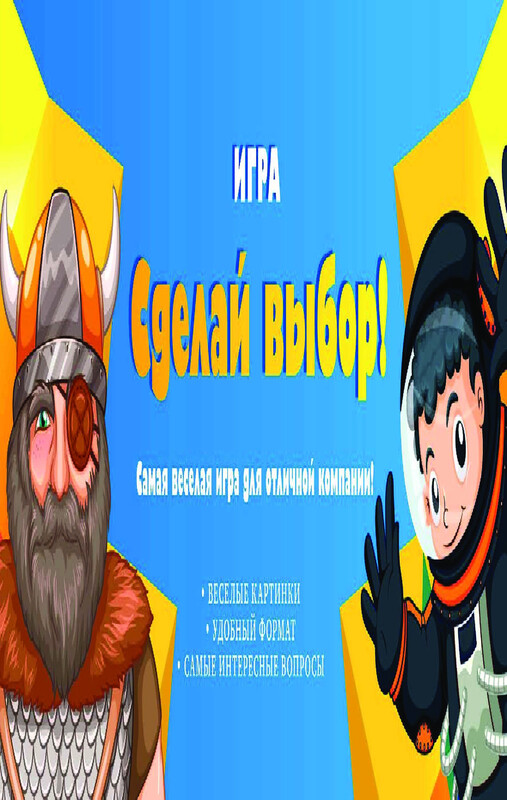 Игра «Сделай выбор!»