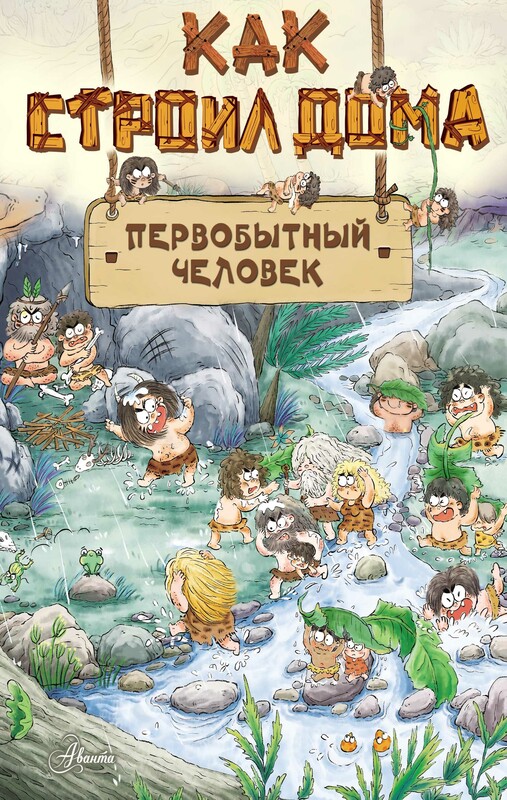 Как строил дома первобытный человек, Дуань Чжан Ц.