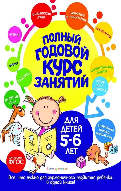 Полный годовой курс занятий: для детей 5-6 лет, Лазарь, О. Мельниченко