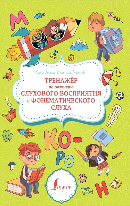 Тренажёр по развитию слухового восприятия и фонематического слуха