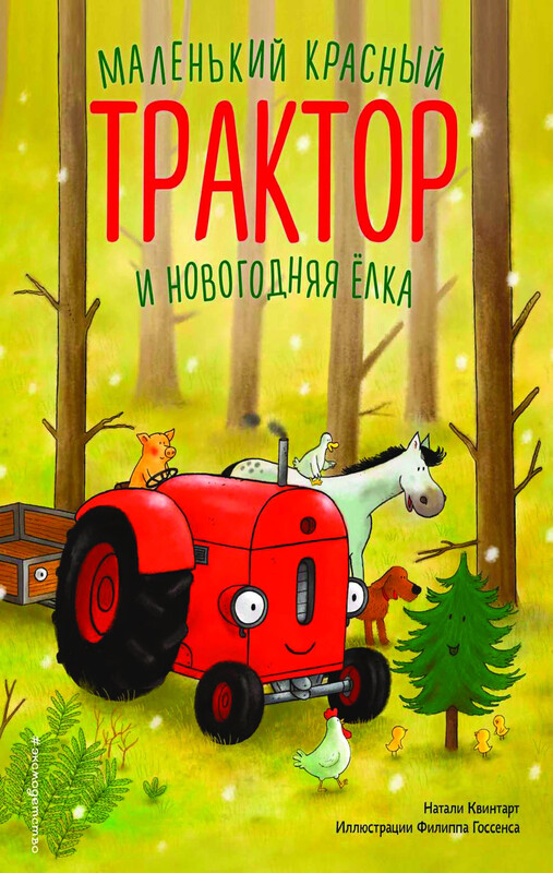 Маленький красный Трактор и новогодняя елка