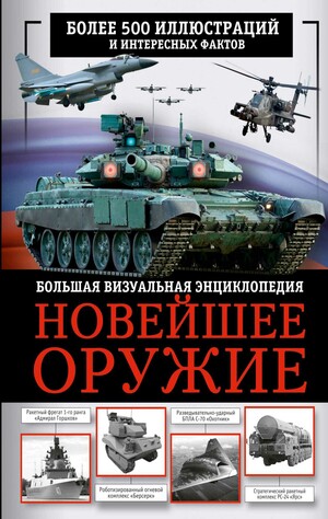 Большая визуальная энциклопедия