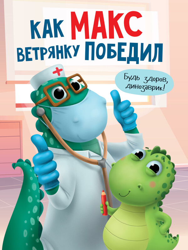 Как Макс ветрянку победил