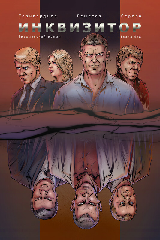Инквизитор. Глава 6