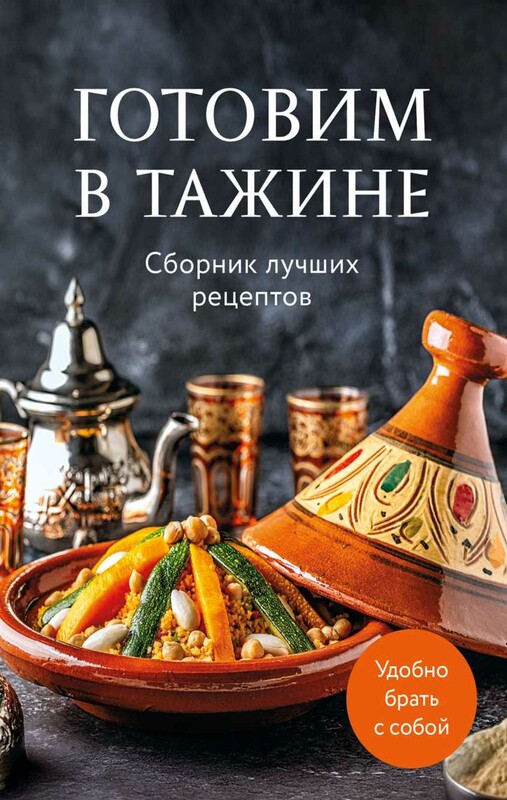 Готовим в тажине. Сборник лучших рецептов
