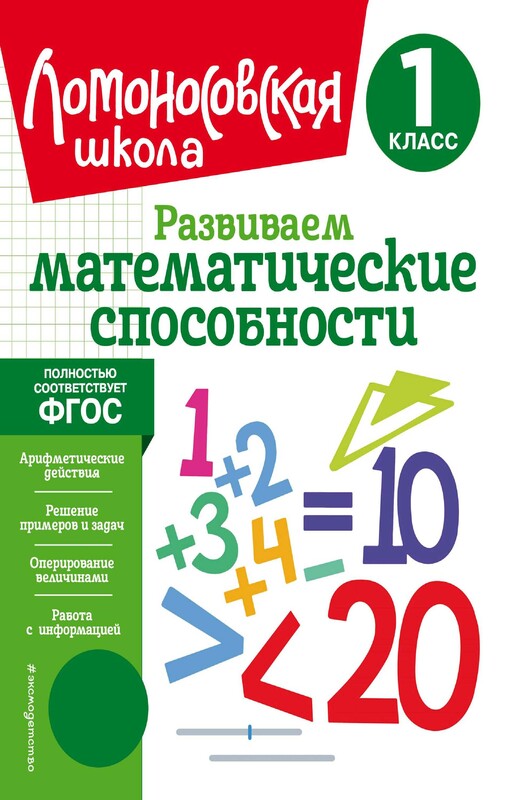 Развиваем математические способности. 1 класс, Лариса Селькина, Марина Худякова