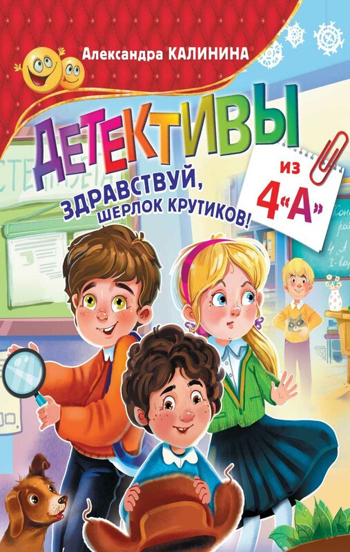 Детективы из 4 "А". Здравствуй, Шерлок Крутиков!