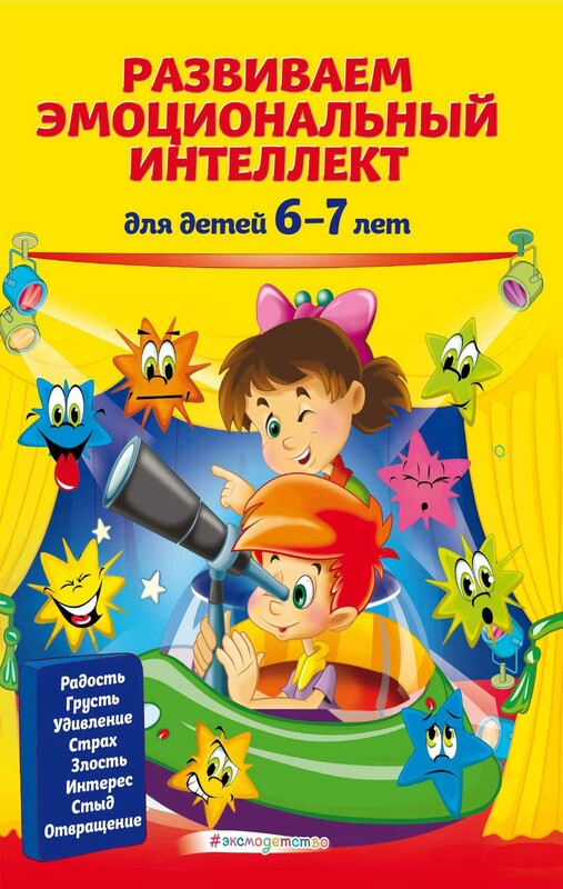 Развиваем эмоциональный интеллект. Для детей 6-7 лет