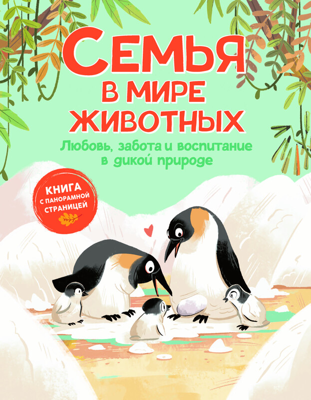 Семья в мире животных. Любовь, забота и воспитание в дикой природе