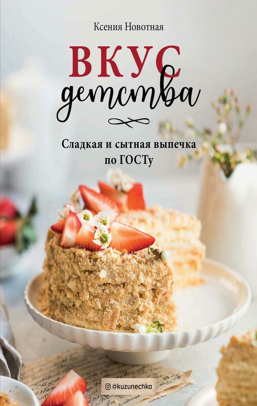 Вкус детства. Сладкая и сытная выпечка по ГОСТу, Ксения Новотная