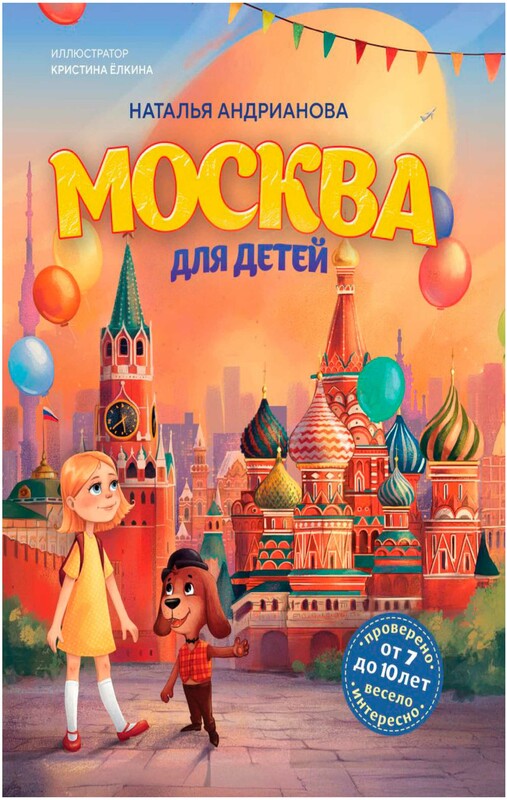Москва для детей. 7-е изд., испр. и доп. (от 7 до 10 лет)