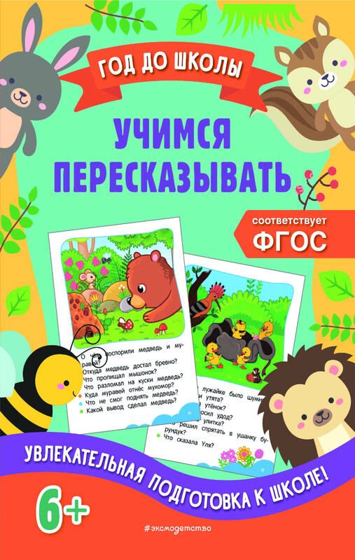 Учимся пересказывать, Анна Горохова, Елена Пожилова