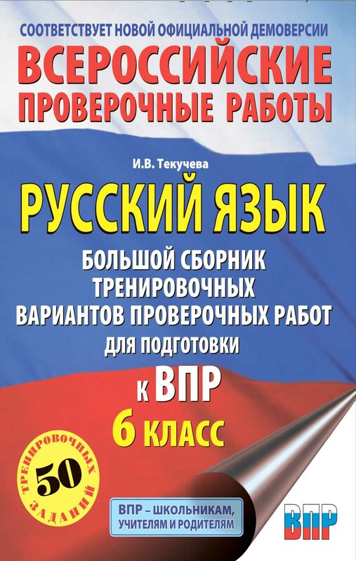 Русский язык. Большой сборник тренировочных вариантов проверочных работ для подготовки к ВПР. 6 класс