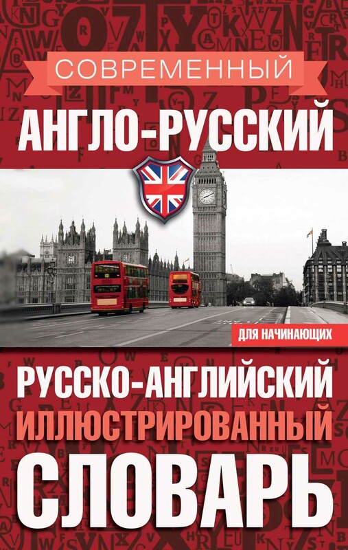 Современный англо-русский русско-английский иллюстрированный словарь для начинающих