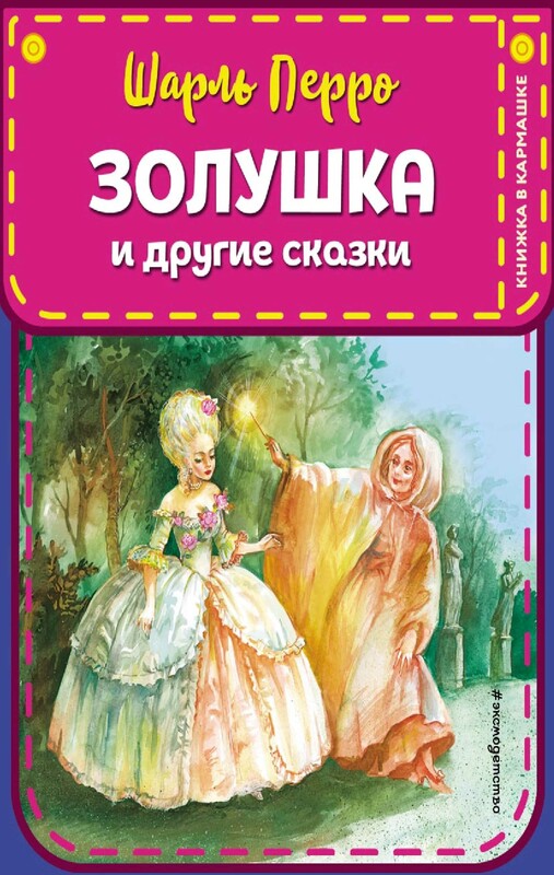 Золушка и другие сказки (ил. А. Власовой), Шарль Перро