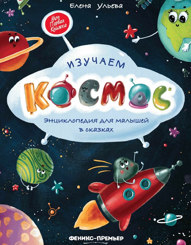 Изучаем космос. Энциклопедия для малышей в сказках