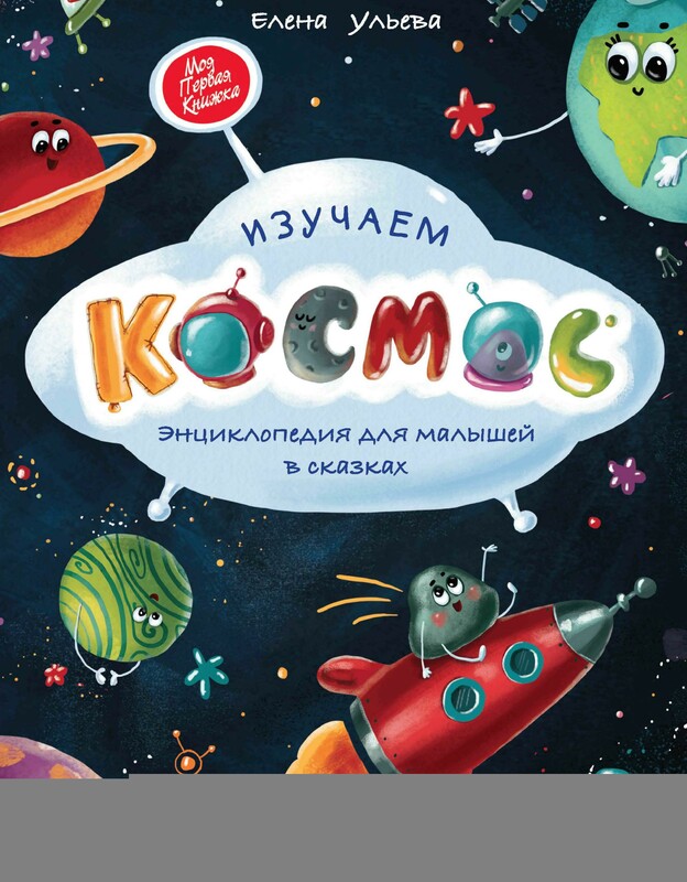 Изучаем космос. Энциклопедия для малышей в сказках