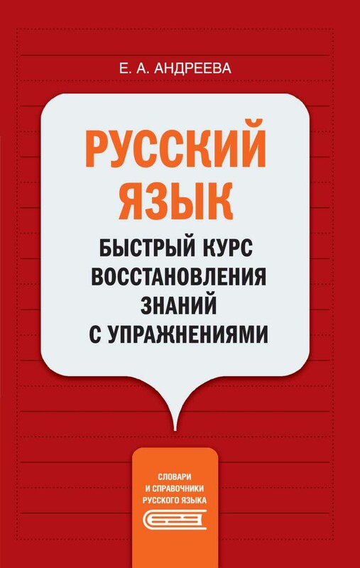 Русский язык. Быстрый курс восстановления знаний с упражнениями