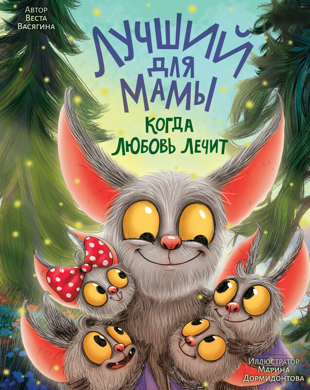 Лучший для мамы. Когда любовь лечит