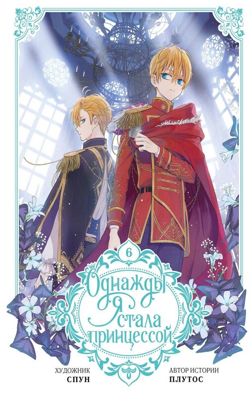 Однажды я стала принцессой. Том 6 (вебтун)