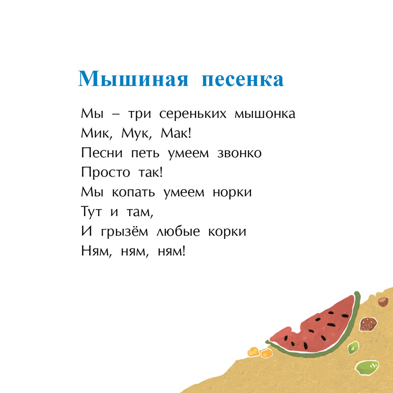 Мышиная песенка