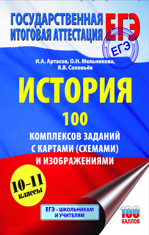 ЕГЭ. История. 100 комплексов заданий с картами (схемами) и изображениями
