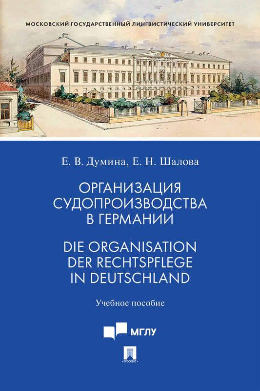Организация судопроизводства в Германии. Die Organisation der Rechtspflege in Deutschland. Учебное пособие
