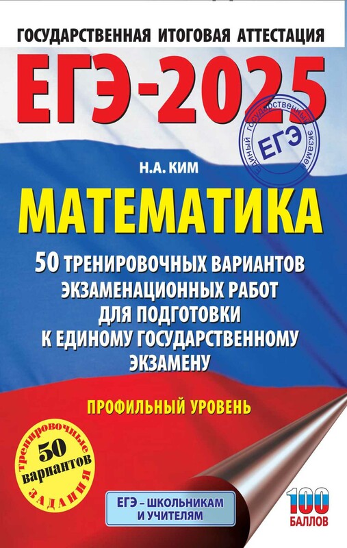 ЕГЭ-2025. Математика (60х84/8). 50 тренировочных вариантов экзаменационных работ для подготовки к единому государственному экзамену. Профильный уро...