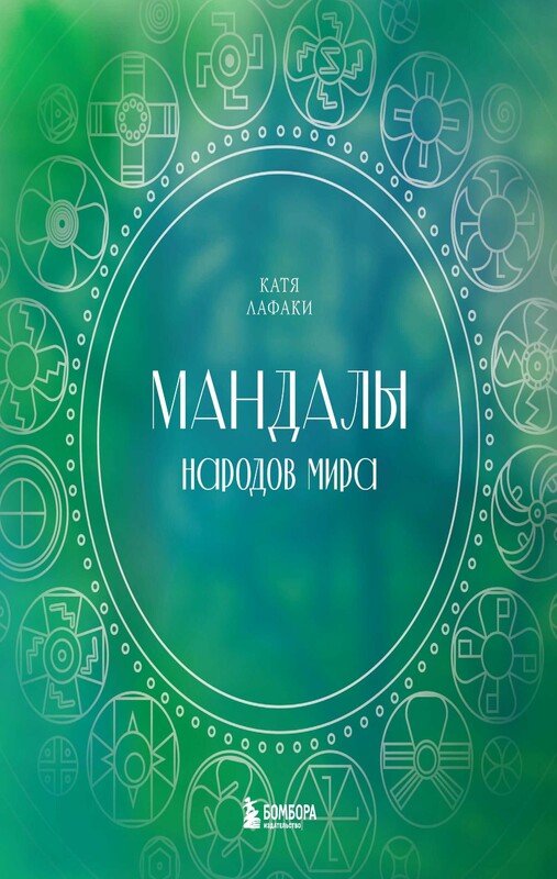Мандалы народов мира, Катя Лафаки