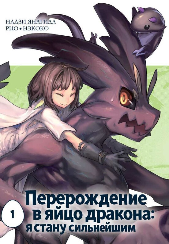 Перерождение в яйцо дракона: Я стану сильнейшим. Том 1