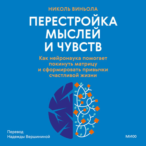 Дополнительные материалы к аудиокниге. Перестройка мыслей и чувств. Как нейронаука помогает покинуть матрицу и сформировать привычки счастливой жизни