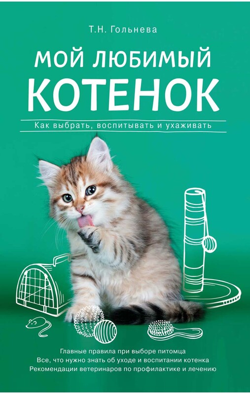 Мой любимый котенок. Как выбрать, воспитывать и ухаживать, Татьяна Гольнева