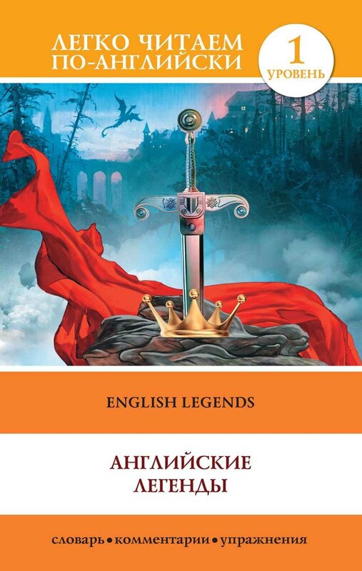 Английские легенды = English Legends