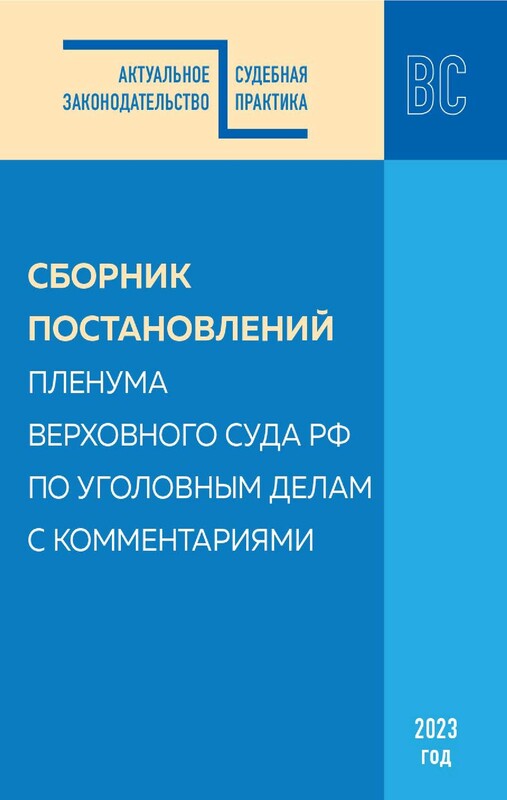 Сборник постановлений Пленума Верховного Суда РФ по уголовным делам с комментариями