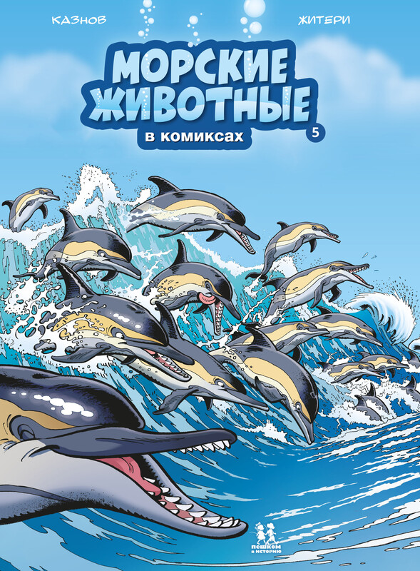 Морские животные. Том 5