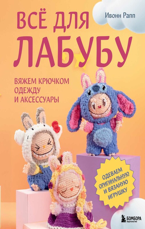 Всё для Лабубу. Вяжем крючком одежду и аксессуары. Одеваем оригинальную и вязаную игрушку